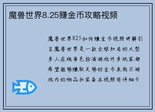 魔兽世界8.25赚金币攻略视频