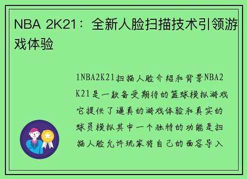 NBA 2K21：全新人脸扫描技术引领游戏体验